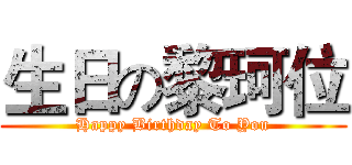 生日の黎珂位 (Happy Birthday To You)