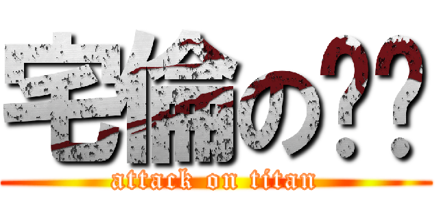 宅倫の灶咖 (attack on titan)