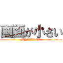 画面が小さい (MY　VIDEO)