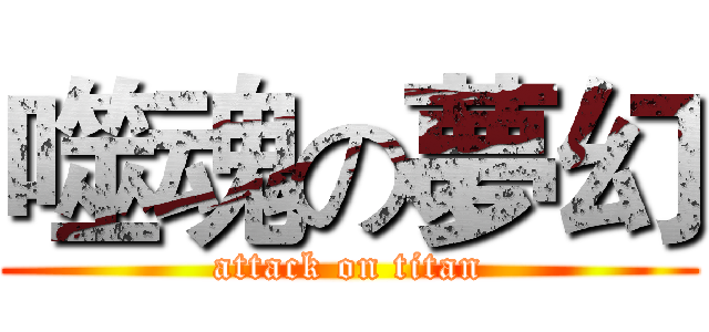 噬魂の夢幻 (attack on titan)