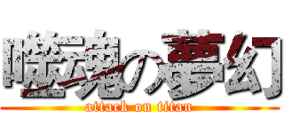 噬魂の夢幻 (attack on titan)