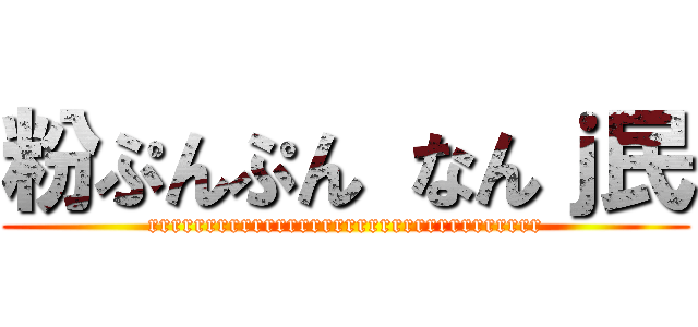 粉ぷんぷん なんｊ民 (rrrrrrrrrrrrrrrrrrrrrrrrrrrrrrrrrr)