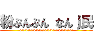 粉ぷんぷん なんｊ民 (rrrrrrrrrrrrrrrrrrrrrrrrrrrrrrrrrr)