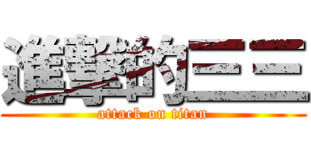 進撃的三三 (attack on titan)