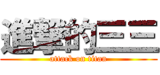 進撃的三三 (attack on titan)