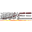 進撃的三三 (attack on titan)