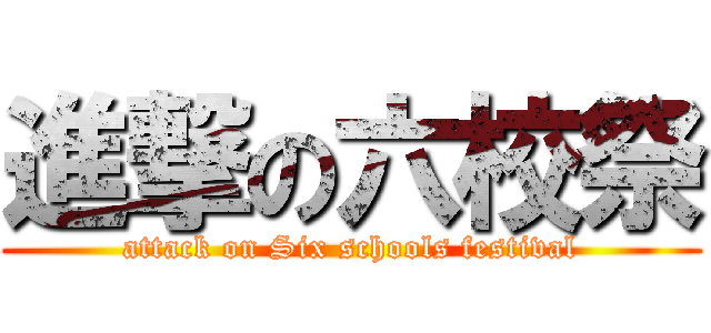進撃の六校祭 (attack on Six schools festival)