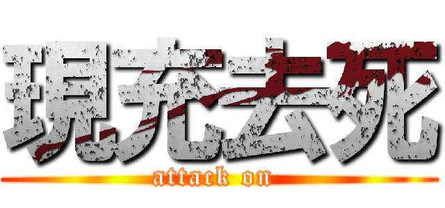 現充去死 (attack on )
