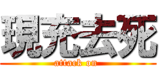 現充去死 (attack on )
