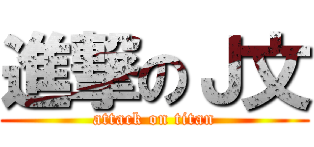進撃のＪ文 (attack on titan)