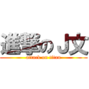 進撃のＪ文 (attack on titan)
