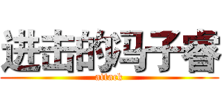 进击的冯子睿 (attack)