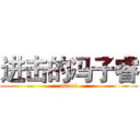 进击的冯子睿 (attack)