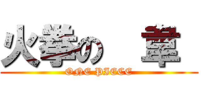 火拳の  韋  (ONE PIECE)