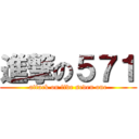 進撃の５７１ (attack on five seven one)