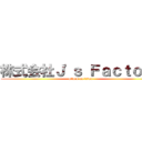 株式会社Ｊ'ｓ Ｆａｃｔｏｒｙ (attack on titan)