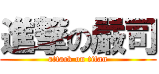 進撃の嚴司 (attack on titan)