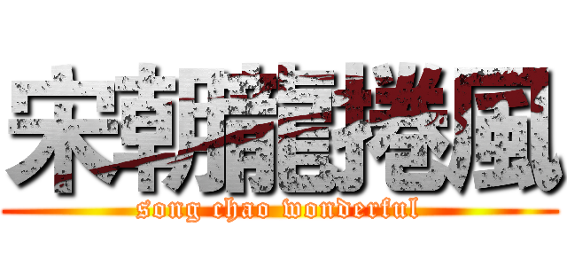 宋朝龍捲風 (song chao wonderful)