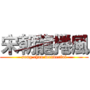 宋朝龍捲風 (song chao wonderful)