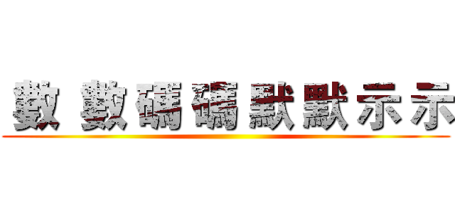  數  數 碼 碼 默 默 示 示 ()