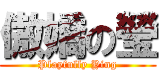 傲嬌の瑩 (Playfully Ying)