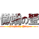 傲嬌の瑩 (Playfully Ying)