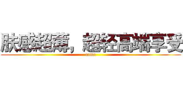 肤感超薄，超轻高端享受 (come)