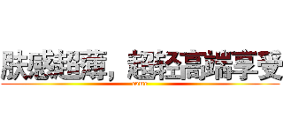 肤感超薄，超轻高端享受 (come)