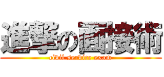 進撃の面接術 (civil service exam)