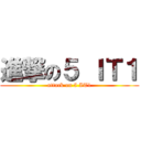 進撃の５ ＩＴ１ (attack on 5 IT1)
