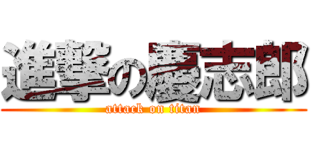 進撃の慶志郎 (attack on titan)