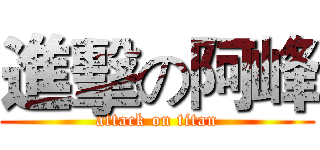 進擊の阿峰 (attack on titan)
