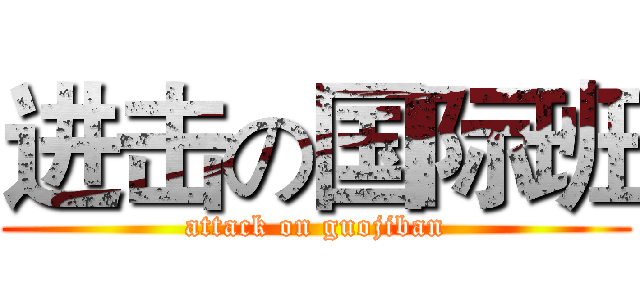进击の国际班 (attack on guojiban)