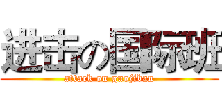 进击の国际班 (attack on guojiban)