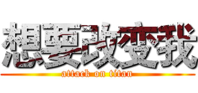 想要改变我 (attack on titan)