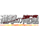 進撃の俺達 (play the zikkyo)