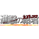 進擊の紹君 (I LOVE LUFFY)