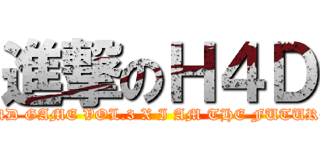 進撃のＨ４Ｄ (H4D GAME VOL.3 X I AM THE FUTURE)