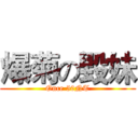 爆菊の毀妹 (Once 50NT)