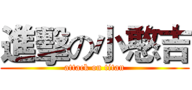 進擊の小憨吉 (attack on titan)