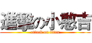 進擊の小憨吉 (attack on titan)
