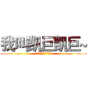 我叫凯巨凯巨~ (随便随便随便随便随便)