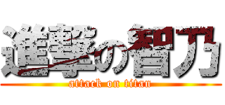 進撃の智乃 (attack on titan)