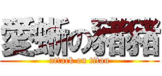 愛蜥の豬豬 (attack on titan)