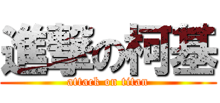 進撃の柯基 (attack on titan)