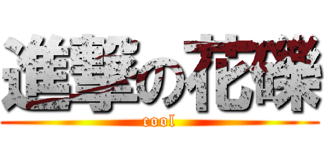 進撃の花礫 (cool)