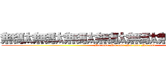 無駄無駄無駄無駄無駄無駄無駄無駄 (No use No use No use No use )