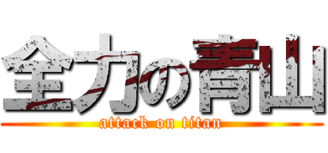 全力の青山 (attack on titan)