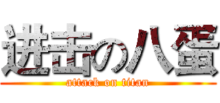 进击の八蛋 (attack on titan)