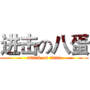进击の八蛋 (attack on titan)